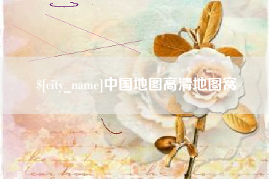 亳州中国地图高清地图窝