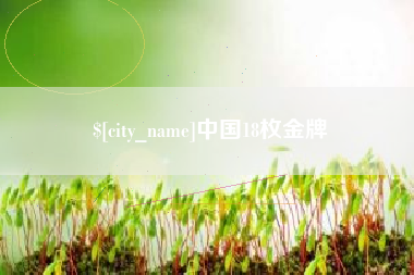 亳州中国18枚金牌