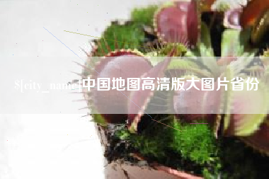 亳州中国地图高清版大图片省份