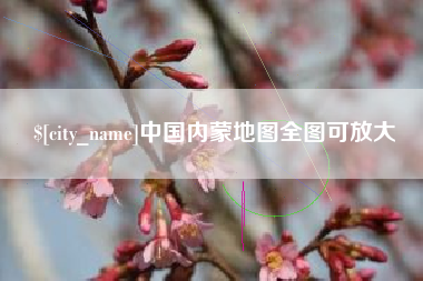 亳州中国内蒙地图全图可放大
