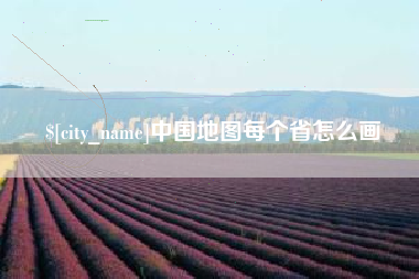 亳州中国地图每个省怎么画