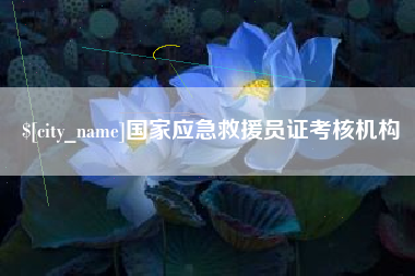 亳州国家应急救援员证考核机构