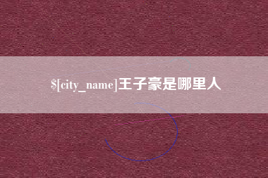 亳州王子豪是哪里人