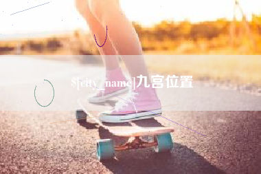 亳州九宫位置