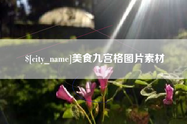 亳州美食九宫格图片素材
