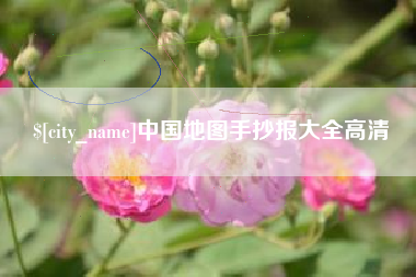 亳州中国地图手抄报大全高清