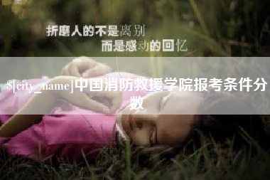 亳州中国消防救援学院报考条件分数