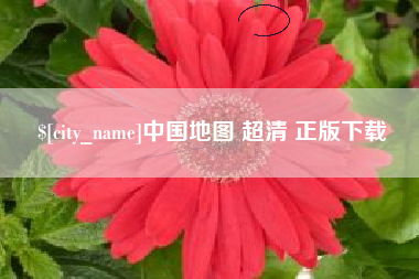 亳州中国地图 超清 正版下载