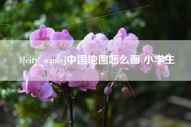亳州中国地图怎么画 小学生