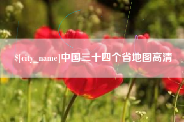 亳州中国三十四个省地图高清