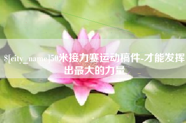 亳州50米接力赛运动稿件-才能发挥出最大的力量