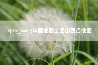 亳州中国地图全图山西省地图