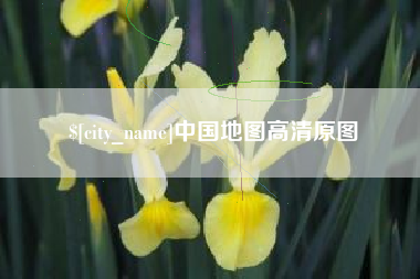 亳州中国地图高清原图