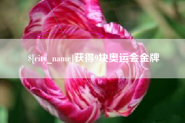亳州获得9块奥运会金牌