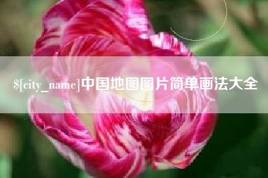 亳州中国地图图片简单画法大全