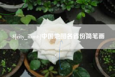 亳州中国地图各省份简笔画