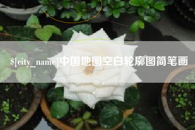 亳州中国地图空白轮廓图简笔画