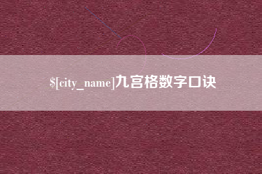 亳州九宫格数字口诀