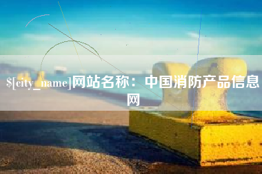 亳州网站名称：中国消防产品信息网