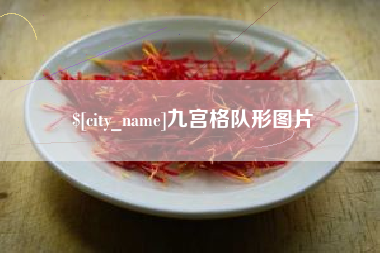 亳州九宫格队形图片