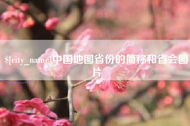 亳州中国地图省份的简称和省会图片