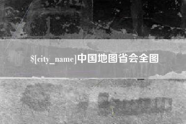 亳州中国地图省会全图