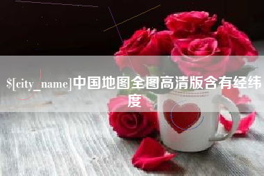 亳州中国地图全图高清版含有经纬度