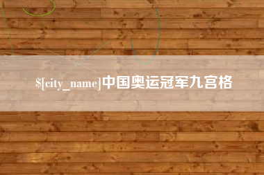 亳州中国奥运冠军九宫格