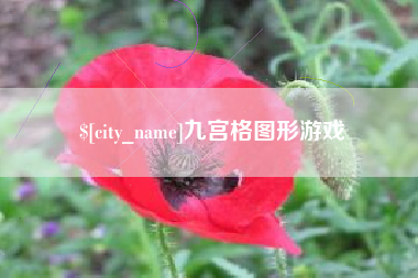 亳州九宫格图形游戏