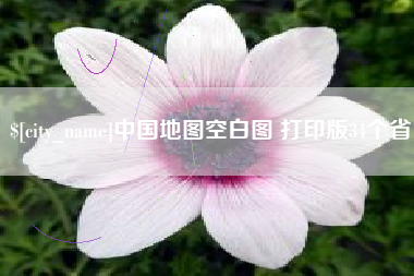 亳州中国地图空白图 打印版34个省