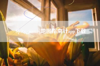 亳州地图指南针app下载