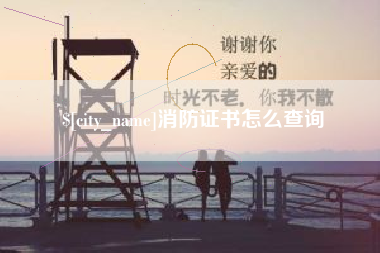亳州消防证书怎么查询