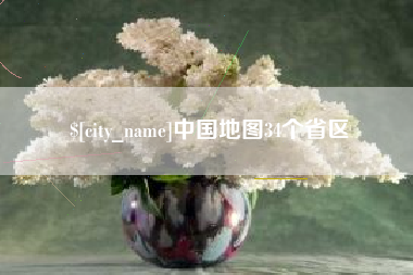 亳州中国地图34个省区