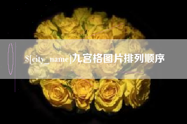 亳州九宫格图片排列顺序