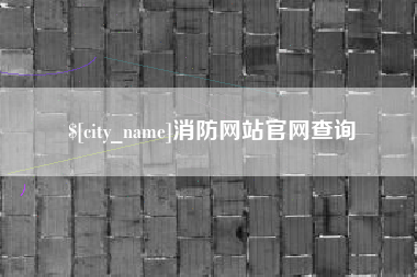 亳州消防网站官网查询