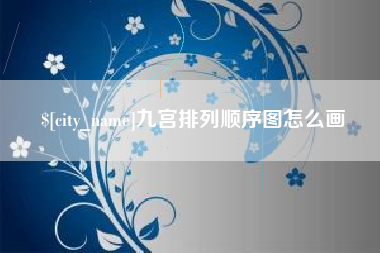 亳州九宫排列顺序图怎么画
