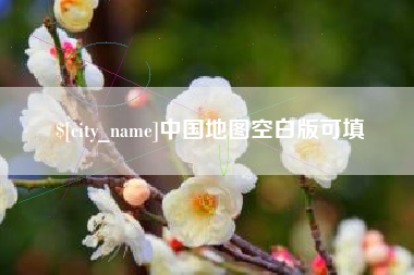 亳州中国地图空白版可填