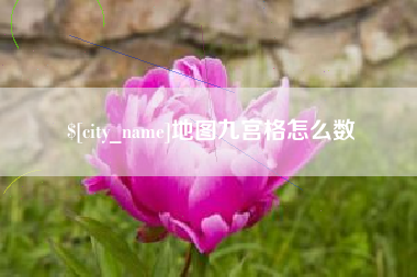 亳州地图九宫格怎么数