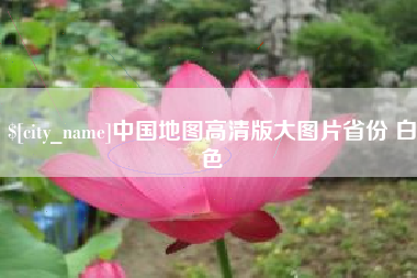 亳州中国地图高清版大图片省份 白色