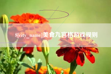 亳州美食九宫格游戏规则