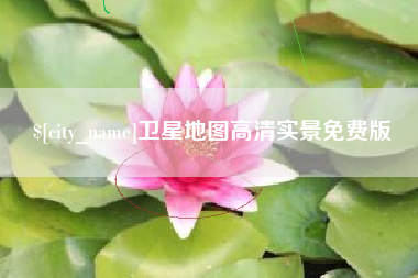 亳州卫星地图高清实景免费版
