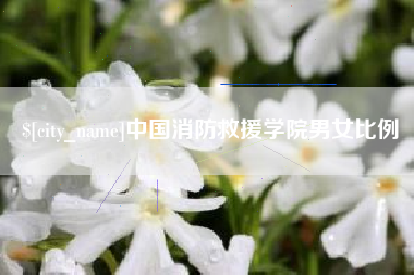 亳州中国消防救援学院男女比例