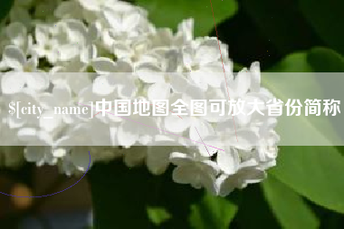 亳州中国地图全图可放大省份简称