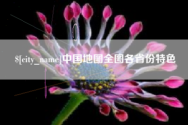 亳州中国地图全图各省份特色