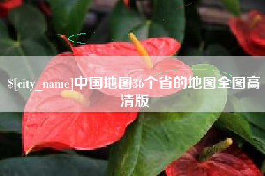 亳州中国地图36个省的地图全图高清版