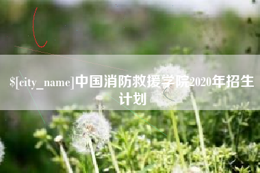 亳州中国消防救援学院2020年招生计划