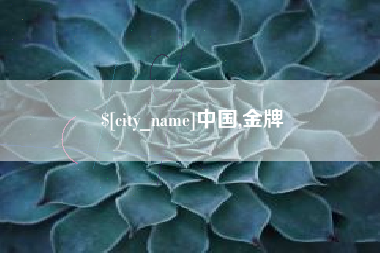 亳州中国,金牌