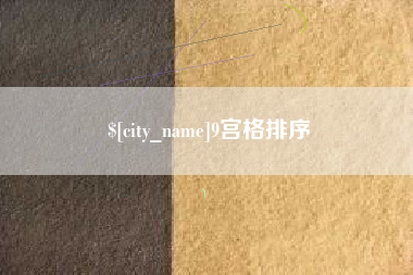 亳州9宫格排序