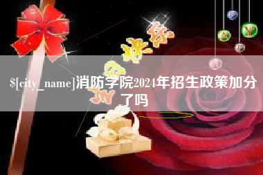 亳州消防学院2024年招生政策加分了吗