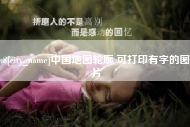 亳州中国地图轮廓 可打印有字的图片